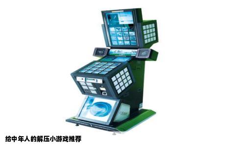 给中年人的解压小游戏推荐