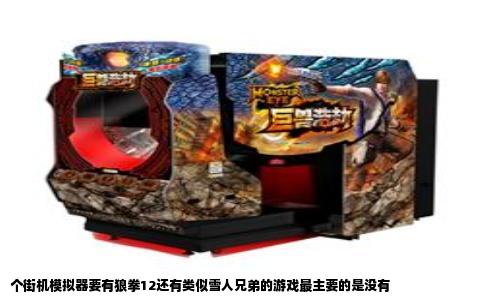 个街机模拟器要有狼拳12还有类似雪人兄弟的游戏最主要的是没有