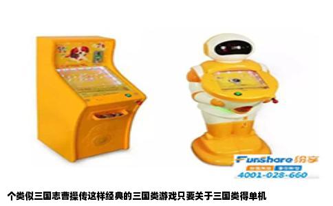 个类似三国志曹操传这样经典的三国类游戏只要关于三国类得单机