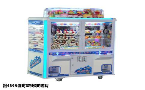 跟4399游戏盒相似的游戏