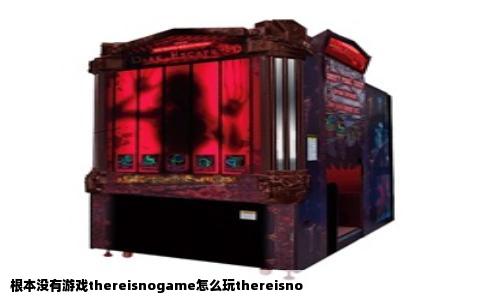 根本没有游戏thereisnogame怎么玩thereisno