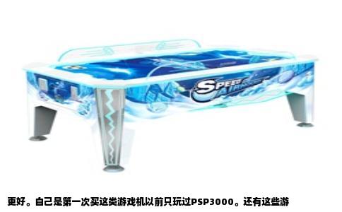 更好。自己是第一次买这类游戏机以前只玩过PSP3000。还有这些游