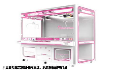 # 更新后选完英雄卡死重连，玩家被逼成守门员