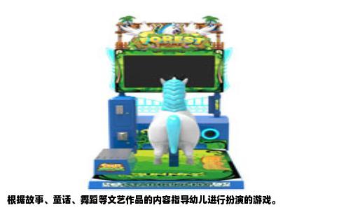 根据故事、童话、舞蹈等文艺作品的内容指导幼儿进行扮演的游戏。