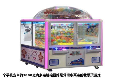 个手机安卓的2000之内多点触控最好是分辨率高点的我想玩游戏