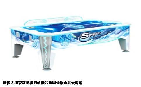 各位大神求宫崎骏的动漫合集国语版百度云谢谢