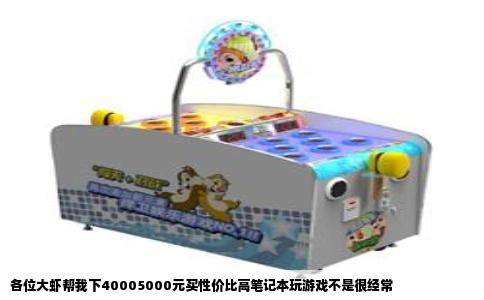 各位大虾帮我下40005000元买性价比高笔记本玩游戏不是很经常