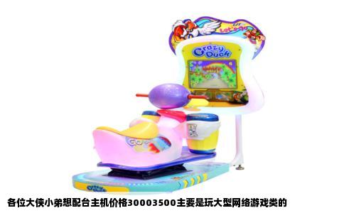 各位大侠小弟想配台主机价格30003500主要是玩大型网络游戏类的