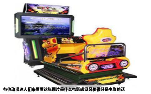 各位动漫达人们来看看这张图片是什么电影感觉风格很好是电影的话