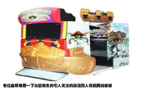 各位麻烦推荐一下比较有名的引人关注的动漫同人投稿网站谢谢