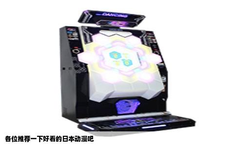 各位推荐一下好看的日本动漫吧