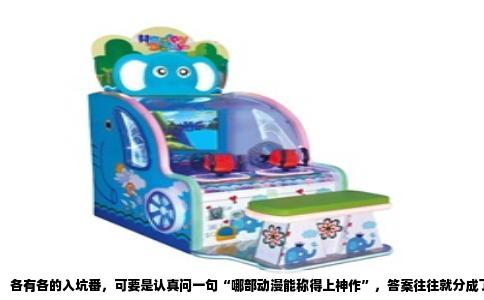 各有各的入坑番，可要是认真问一句“哪部动漫能称得上神作”，答案往往就分成了两拨人。一拨人会搬出各种设定宏大、思想深刻的作品，另一拨人则会沉默一会儿，然后说出一个名字。对我来说，那个名字是《钢之炼金术师FA》。
