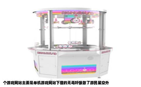 个游戏网站主要是单机游戏网站下载的无毒好像除了游民星空外