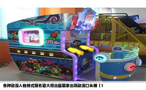 各种动漫人物格式图名称大招出版国家出现动漫口头禅【1