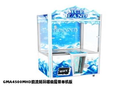 GMA4500MHD能流畅玩哪些魔兽单机版