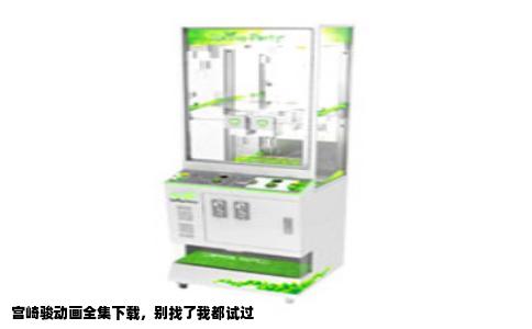 宫崎骏动画全集下载，别找了我都试过