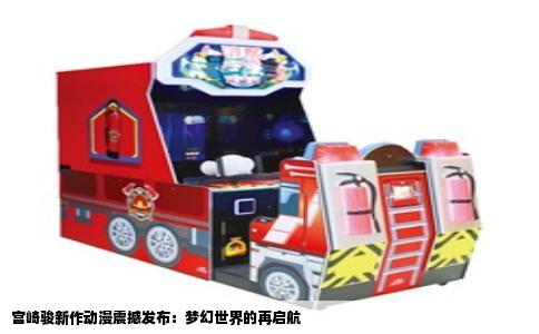 宫崎骏新作动漫震撼发布：梦幻世界的再启航