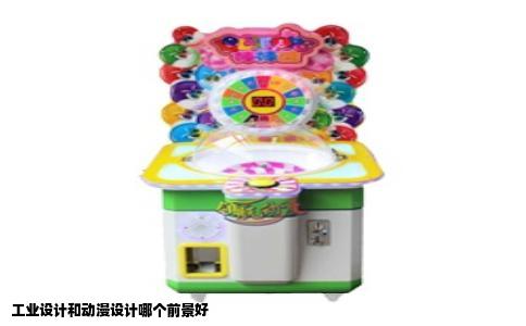 工业设计和动漫设计哪个前景好