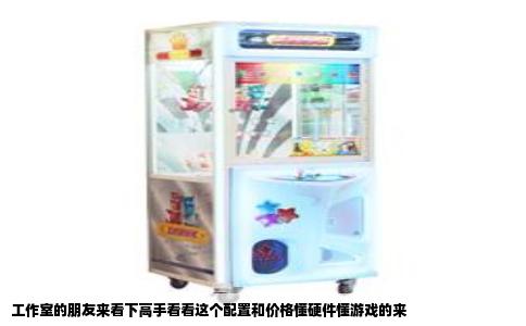 工作室的朋友来看下高手看看这个配置和价格懂硬件懂游戏的来