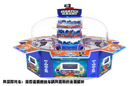 购买摩托车：是否需要缴纳车辆购置税的全面解析