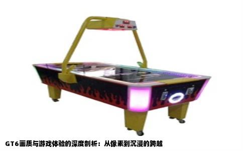 GT6画质与游戏体验的深度剖析：从像素到沉浸的跨越