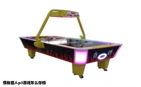 怪物猎人p3游戏怎么存档