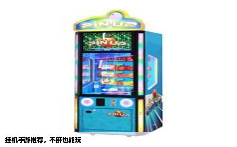 挂机手游推荐，不肝也能玩