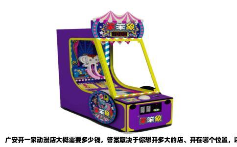 广安开一家动漫店大概需要多少钱，答案取决于你想开多大的店、开在哪个位置，以及走什么经营路线。但可以给你一个真实的预算区间：启动资金最低准备15万元，正常规模在25万元到40万元之间，如果追求体验式的大店，60万元也打不住。下面按广安的实际情况拆开算这笔账。