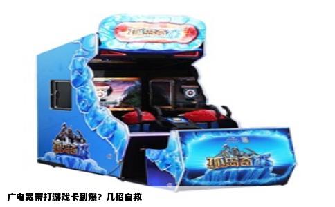 广电宽带打游戏卡到爆？几招自救