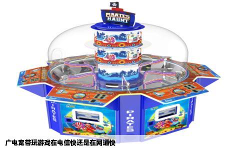 广电宽带玩游戏在电信快还是在网通快