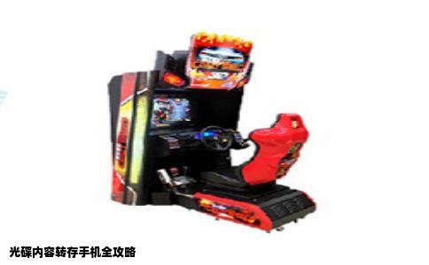 光碟内容转存手机全攻略