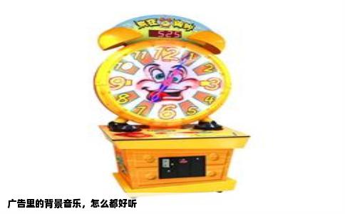 广告里的背景音乐，怎么都好听