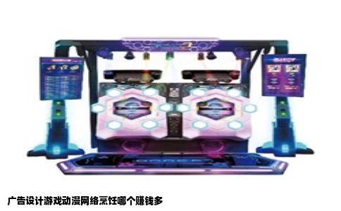 广告设计游戏动漫网络烹饪哪个赚钱多