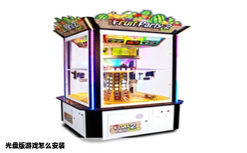 光盘版游戏怎么安装