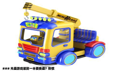 ### 光盘游戏装到一半要换盘？别慌