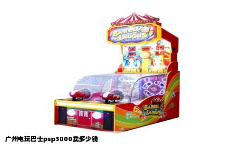 广州电玩巴士psp3000卖多少钱