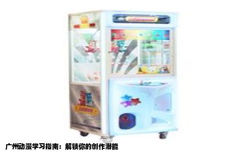 广州动漫学习指南：解锁你的创作潜能