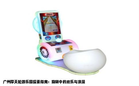 广州摩天轮游乐园探索指南：旋转中的欢乐与浪漫