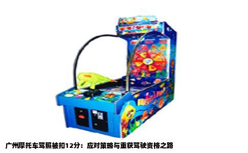 广州摩托车驾照被扣12分：应对策略与重获驾驶资格之路
