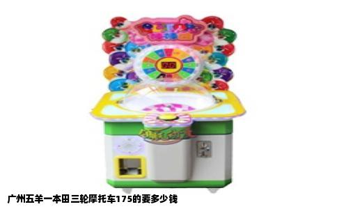 广州五羊一本田三轮摩托车175的要多少钱