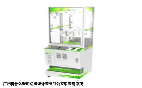 广州有什么好的动漫设计专业的公立中专或中技