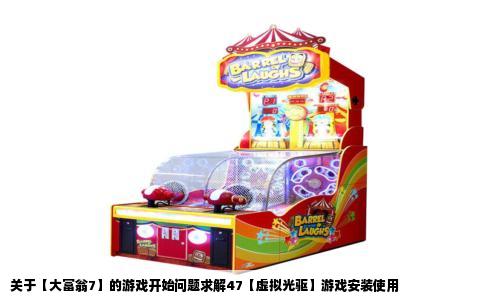 关于【大富翁7】的游戏开始问题求解47【虚拟光驱】游戏安装使用