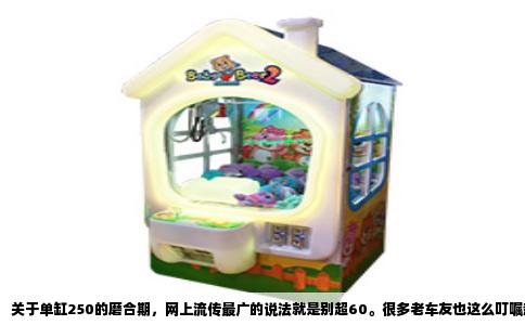 关于单缸250的磨合期，网上流传最广的说法就是别超60。很多老车友也这么叮嘱新手，仿佛只要没上60就是安全的。但这话其实只说对了一半，甚至可以说有点误导。单缸250的磨合期，真正需要控制的不是速度表上的数字，而是发动机的转速。