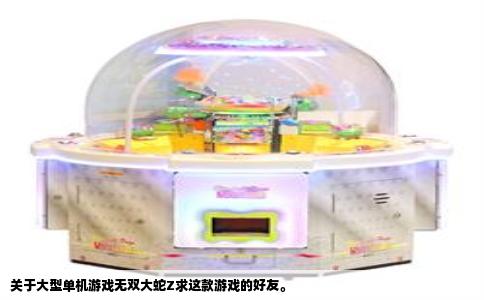 关于大型单机游戏无双大蛇Z求这款游戏的好友。
