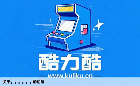 关于。。。。。。的动漫