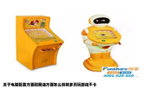 关于电脑配置方面和网速方面怎么样就多开玩游戏不卡