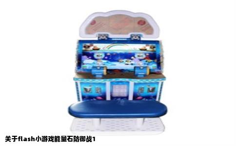 关于flash小游戏能量石防御战1