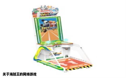 关于海贼王的网络游戏