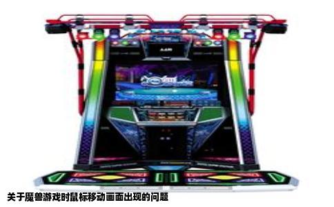 关于魔兽游戏时鼠标移动画面出现的问题