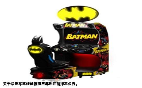 关于摩托车驾驶证被扣三年想注销掉怎么办。